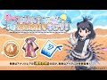 『けものフレンズ3』新イベント「はかれ!海辺の仲良しキョリ!」紹介PV