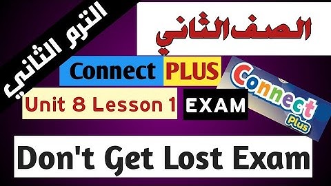 امتحان كونكت بلس 2 للصف الثاني الترم الثاني  Connect Plus 2 Unit 8 Lesson 1 Don