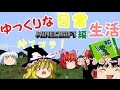 【Minecraft】ゆっくりな日常生活『マイクラ編』part3【ゆっくり実況】