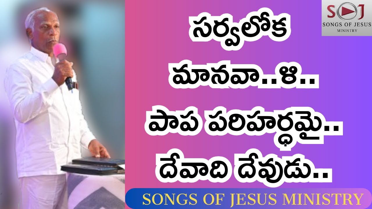 సర్వలోక మానవా….ళి…. పాప పరిహర్ధమై…. #christmassong - YouTube