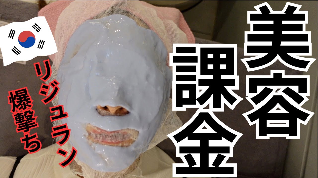 韓国美容課金🇰🇷リジュラン爆撃ち！Abijouクリニック