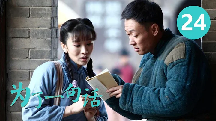 《為了一句話》第24集 For a Word 24 俏寡婦、老實人、狠辣縣長 演技派金三角上演黑色幽默 （李雪健/辛柏青/朱媛媛）【CCTV電視劇】 - 天天要聞