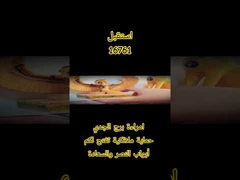 امراءة برج الجدي رسالتك اليوم حماية ملائكية تفتح لكم أبواب النصر والسعادة #توقعات #ترند