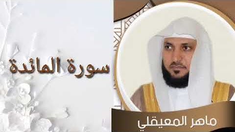 سورة المائدة بصوت ماهر المعيقلي بدون إعلانات كاملة