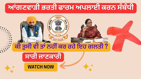 ਆਂਗਣਵਾੜੀ ਭਰਤੀ ਫਾਰਮ ਅਪਲਾਈ ਕਰਦੇ ਸਮੇਂ ਤੁਸੀਂ ਵੀ ਇਹ ਗਲਤੀ ਤਾਂ ਨਹੀਂ ਕਰ ਰਹੇ | ਦੇਖੋ ਤੁਹਾਡੇ ਸਵਾਲਾਂ ਦੇ ਜਵਾਬ