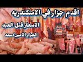اقدم جزارة واسعار اللحمه والكوارع قيل العيد وكلام مهم جدا