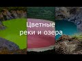 Цветные реки и озера: Топ 7