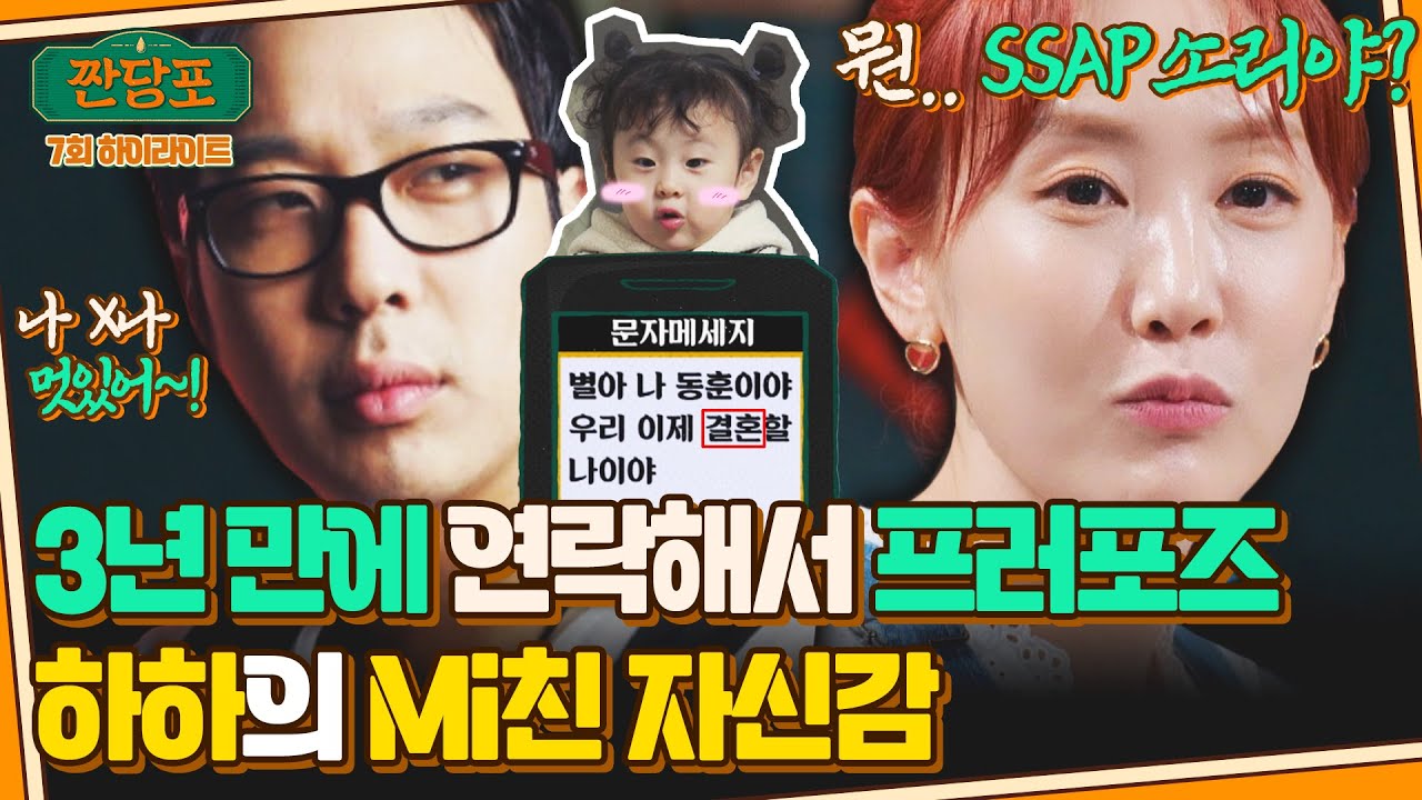 [하이라이트] 드림이 엄빠 결혼썰❤ 다짜고짜 결혼하자는 하하에 사이다 날린 별 ㅋㅋㅋ | 짠당포 | JTBC 230801 방송