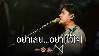 อย่าเลย...อย่า(ไว้ใจ) [Live] @ RINMA