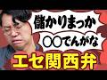 エセ関西弁はなぜ嫌われるのか？