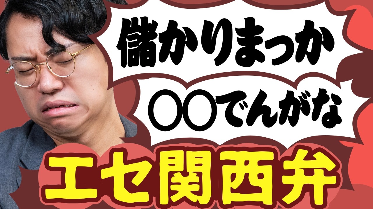 エセ関西弁はなぜ嫌われるのか？