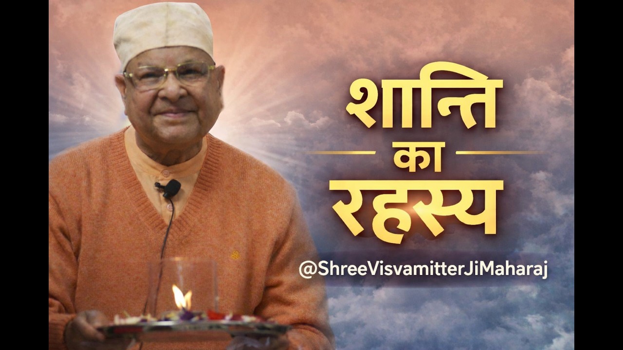 मन की अशांति से दिव्य शांति तक | @ShreeVisvamitterJiMaharaj