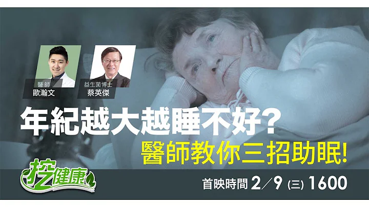 你也有 慢性失眠 睡眠障碍 困扰吗？不吃药也能解决？医师教你助眠妙招！【挖健康直播】 - 天天要闻