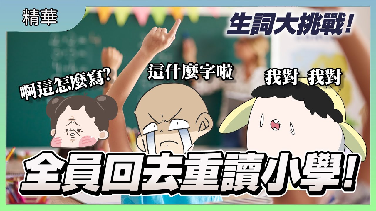 全員回去重讀小學囉!｜生字大挑戰！看誰字彙量最多｜玩什麼鬼啦 #實況精華