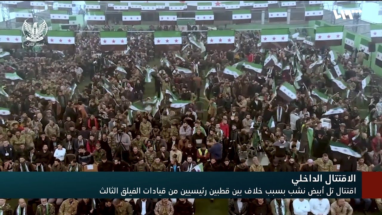 انقسام بين الفيلق الثالث وصراع بين قادته في تل أبيض ..تعرف إلى تفاصيل الخلاف