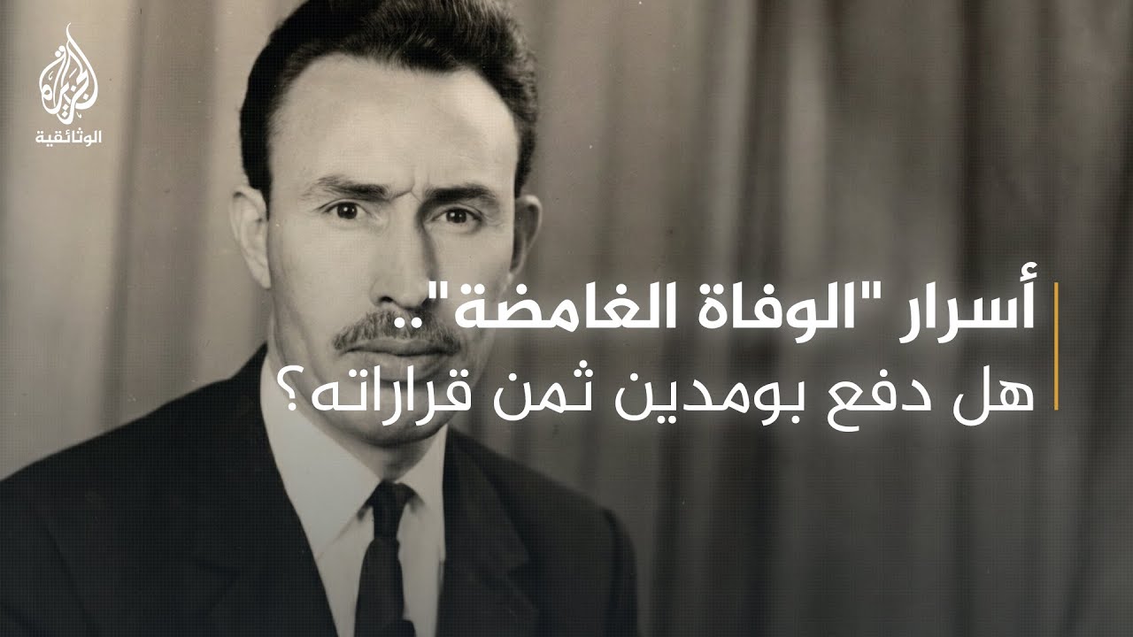 هواري بومدين.. ثائر يبني دولة - الجزء الثاني