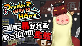 【Drunken way to Home】酔っ払いの生態が明らかに！？泥酔したアルパカが家に帰るゲーム！！