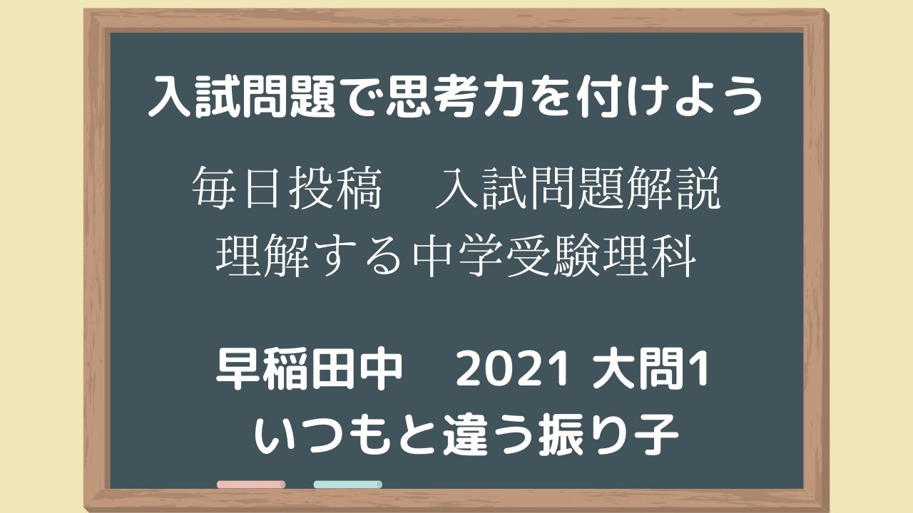 理解する中学受験理科 早稲田中21 振り子の問題 普段とは違う振り子 Youtube