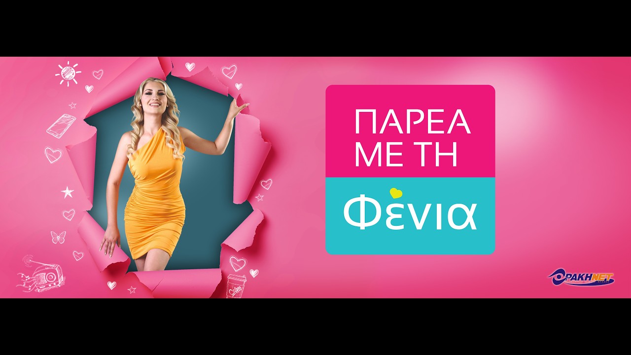 Παρέα με τη Φένια 28-2-2026