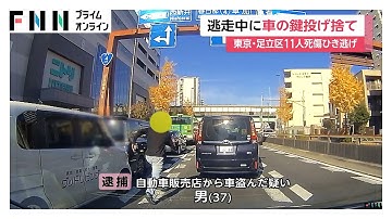 11人死傷ひき逃げ…逃走の37歳男は盗難車のカギ植え込みに投げ捨て…巻き込まれた男性「免許取得止めた」　東京・足立区