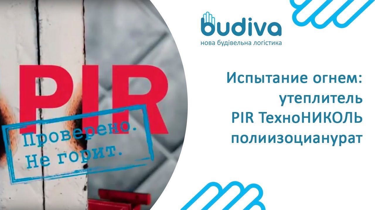 Испытание огнем утеплителя PIR ТехноНИКОЛЬ полиизоцианурат
