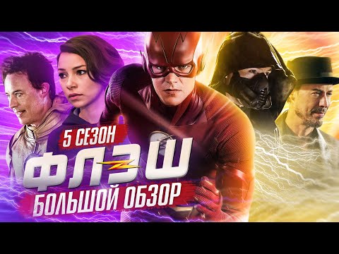 ПОЛНЫЙ ОБЗОР 5-ГО СЕЗОНА u0022ФЛЭШАu0022 / The Flash