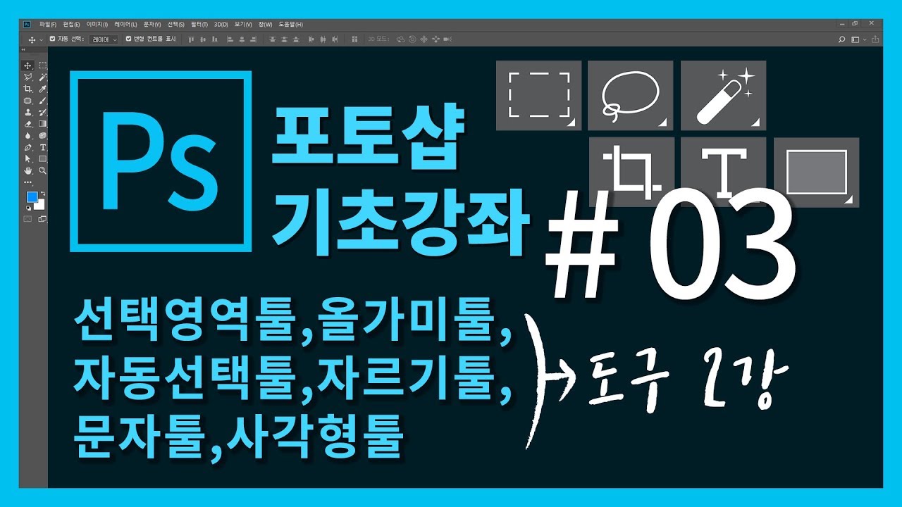 #포토샵 기초 강좌#포토샵 처음 배우기! #03. 도구 2강! - 선택 영역 툴, 올가미 툴, 자동 선택 툴, 자르기 툴, 문자 툴, 사각형 툴 살펴보기!