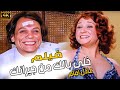 فيلم ـ خلى بالك من جيرانك الزعيم عادل امام ـ جوده عالية HD 