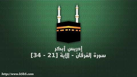 إدريس أبكر- سورة الفرقان - الآية [21 - 34]