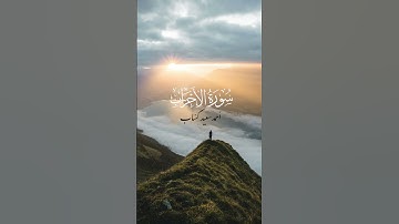 #سورة_الأحزاب  #أحمد_سعيد_كساب