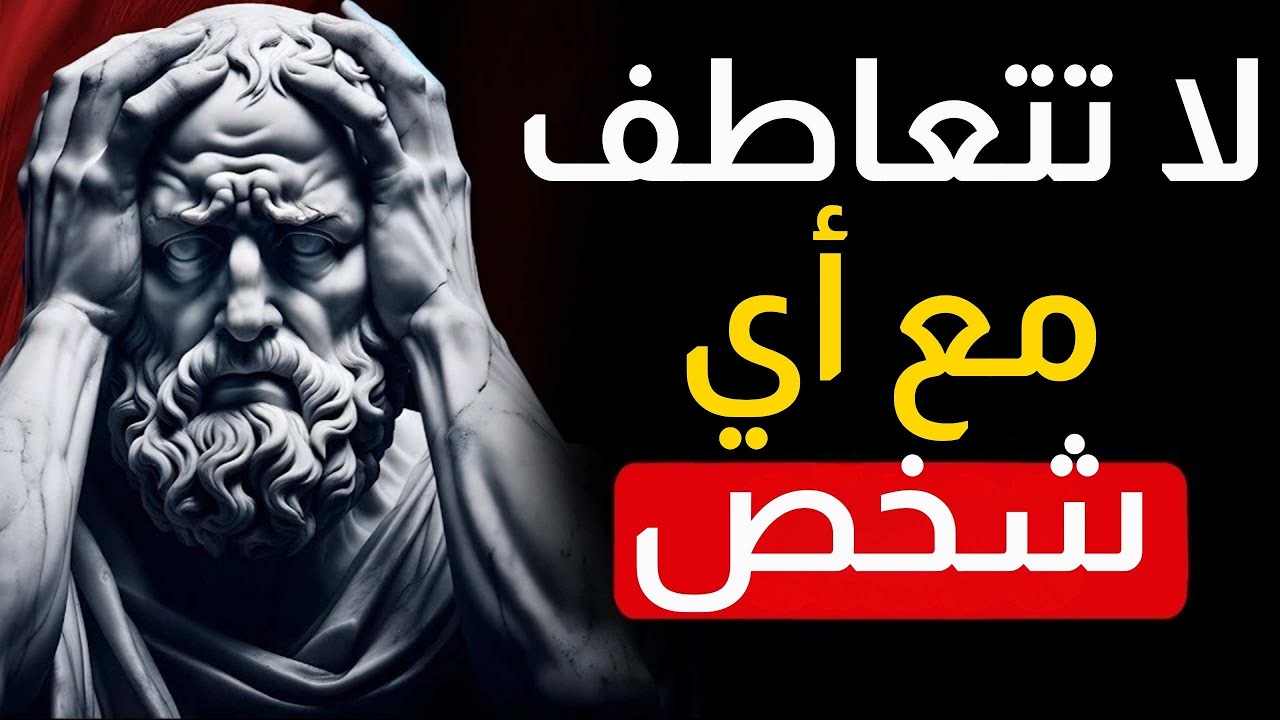 لا تتعاطف مع أي شخص... حتى تفهم الحقيقة | دروس فلسفية ستغيّر نظرتك للحياة