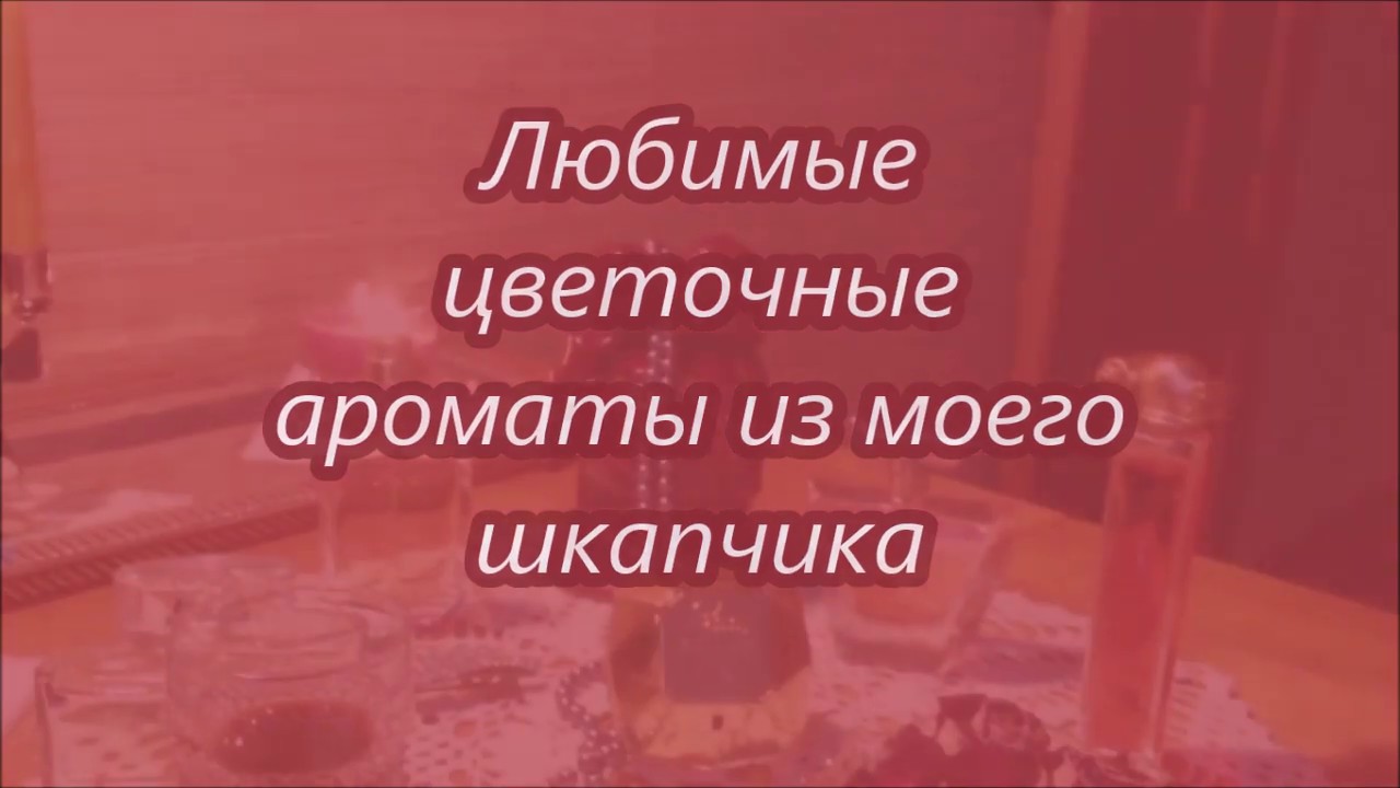 Любимые цветочные ароматы из моего шкапчика