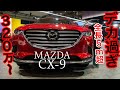 CX-9 2020年モデル内外装チェック！9インチモニターもでかい