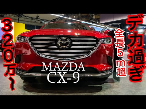 CX-9 2020年モデル内外装チェック！9インチモニターもでかい