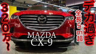 Cx 9 年モデル内外装チェック 9インチモニターもでかい Youtube