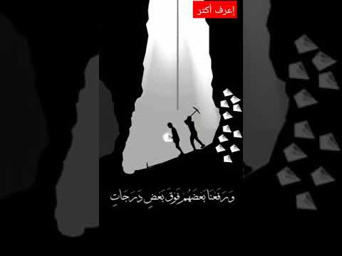 ورفعنا بعضهم فوق بعض درجات مؤثر جدآ