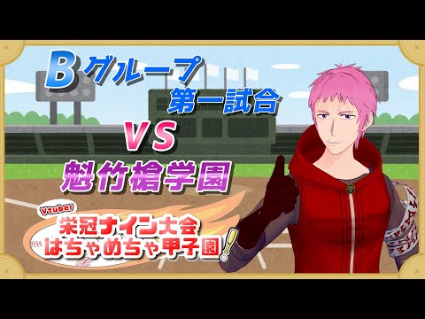 【 #はちゃめちゃ甲子園 】Bグループ予選！第１試合を応援ミラー【#男性Vtuber #栄冠ナイン 】