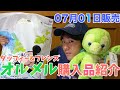 東京ディズニーシー初上陸！ダッフィーの新しいお友達！オルメルのグッズの購入品紹介