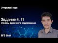 Задание 4, 11 // ЕГЭ по информатике 2022