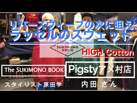 リバースウィーブの次に狙えラッセルのスウェット。90年代のHIGH CottonやツートーンPigstyアメ村店で数々拝見！ピグスティスキモノブックスタイリスト原田学The SUKIMONO BOOK | Vintage.City Vintage, Vintage Shops