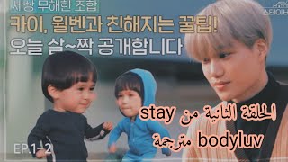 Stay bodyluv ep. 2 arabic sub الحلقة الثانية مترجمة