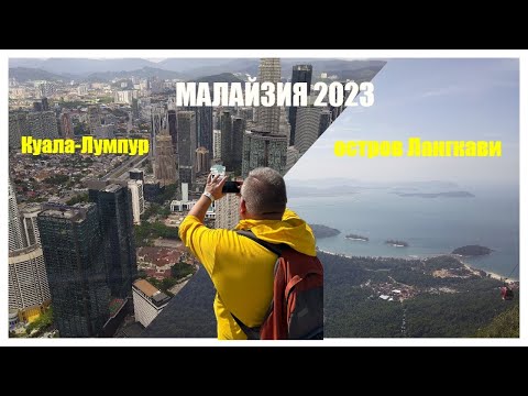 Путешествие по Малайзии 2023. Куала-Лумпур и остров Лангкави