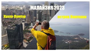 Путешествие по Малайзии 2023. Куала-Лумпур и остров Лангкави