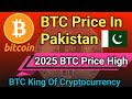 1 Bit Coin Price In Pakistan BTC Price In 2025 BTC Cryptocurrency 1 Bit Coin Price In Pakistan BTC Price In 2025 BTC Cryptocurrency