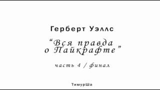 Герберт Уэллс   Вся правда о Пайкрафте (ФИНАЛ)