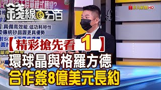 精彩搶先看1【錢線百分百】20210608《環球晶.格羅方德簽8億美元長約! 擴大SOI晶圓供應量》│非凡財經新聞│