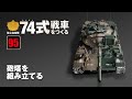 陸上自衛隊 74式戦車をつくる 組み立てガイド95