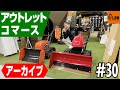 【2月14日アーカイブ】アウトレットコマース  #30