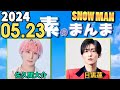 Snow Manの「素のまんま」「すのまんま」佐久間大介,目黒蓮 2024年05月23日