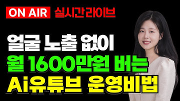 "얼굴 노출" 없이 월 1600만원 Ai 시니어 사연 채널 돈버는법 이수경 무료강의